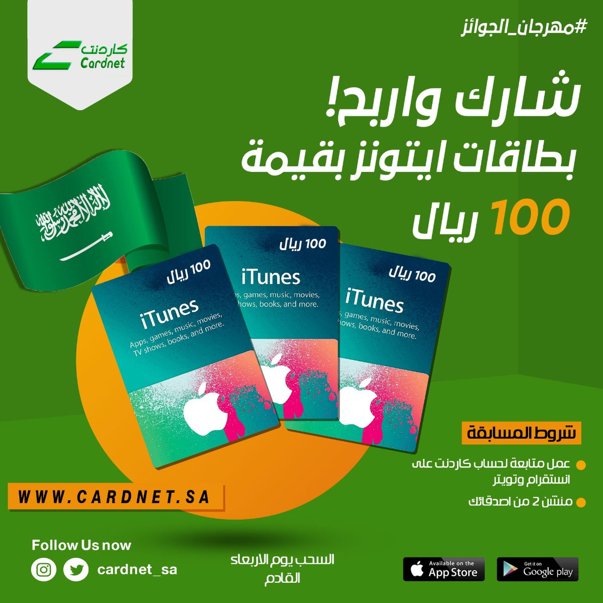 cardnet_sa's tweet photo. شارك واربح بطاقة ايتونز سعودي في #مهرجان_الجوائز بقيمة 100 ريال 💵
شروط المسابقة: 
✅ عمل متابعة لحسابنا على انستقرام وتويتر 
✅ منشن 2 من اصدقائك 
سيتم اختيار 3 فائزين ⁦3️⃣⁩ والسحب يوم الاربعاء القادم  من انستقرام
#اربح_مع_كاردنت #مسابقة #مسابقات #سحب #جوائز #مجانا #أيتونز https://t.co/8XlAkMYCT0