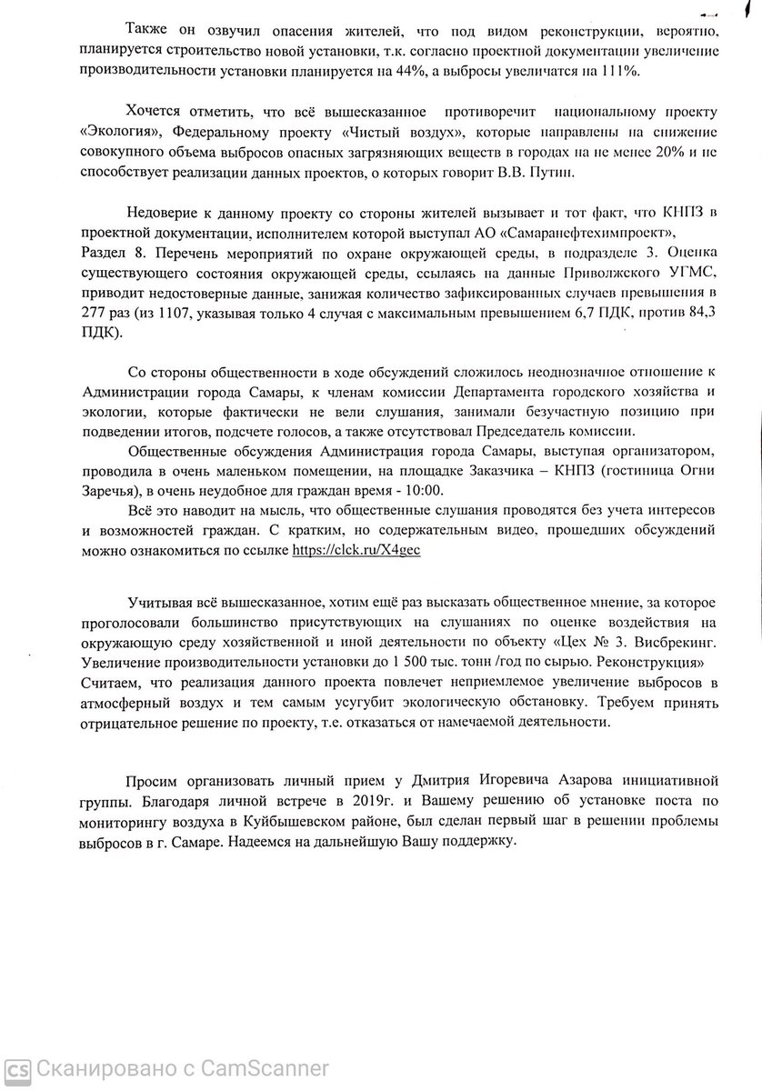 Подробнее в открытом письме.Ранее губернатор области в эфирах с Вами <a href="/kmvir/">Максим Курников</a> затрагивал эту тему.В настоящий момент КНПЗ планирует увеличение производительности установки.Согласно проектной документации выбросы после этого увеличатся в 2с лишним раза!Сейчас уже фиксируется 85 ПДК!