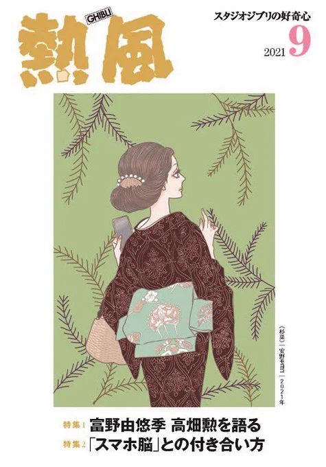 #スタジオジブリ の機関誌「熱風」2021年9月号は本日発行安野モヨコの着物『#百葉堂』の新作、「菊繋ぎ」の小紋と名古屋帯「簪」をコーディネートしたKIMONO GIRLを描いています。「熱風」の配布書店はこちら スタッフ珠) 