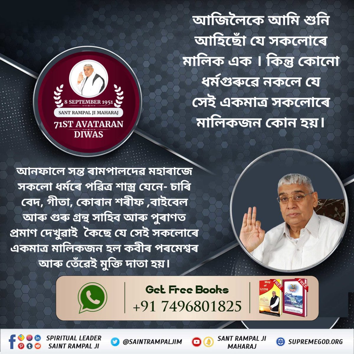 #শাস্ত্ৰৰ_গুপ্ত_জ্ঞান
Vedas say that due to the full devotion of the Supreme God, diseases of patients are destroyed and the disciples of <a href="/SaintRampalJiM/">Sant Rampal Ji Maharaj</a> are also getting these benefits.
- তত্ত্বদৰ্শী সন্ত ৰামপালদেৱ