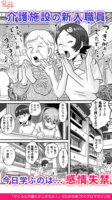 「話すだけの介護って楽ちんだから…」
「かいぐぉがぁ 楽…ちん!?」
(1/4)

「さくらと介護とオニオカメ!」無料試し読み
https://t.co/DMat2XVSXD 