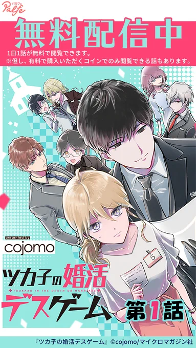 一年以内に結婚しないと魂を取られる!?

\ただ婚活しに来ただけなのに～!!!/
(1/3)

「ツカ子の婚活デスゲーム」無料試し読み
https://t.co/80aPz4nivI 