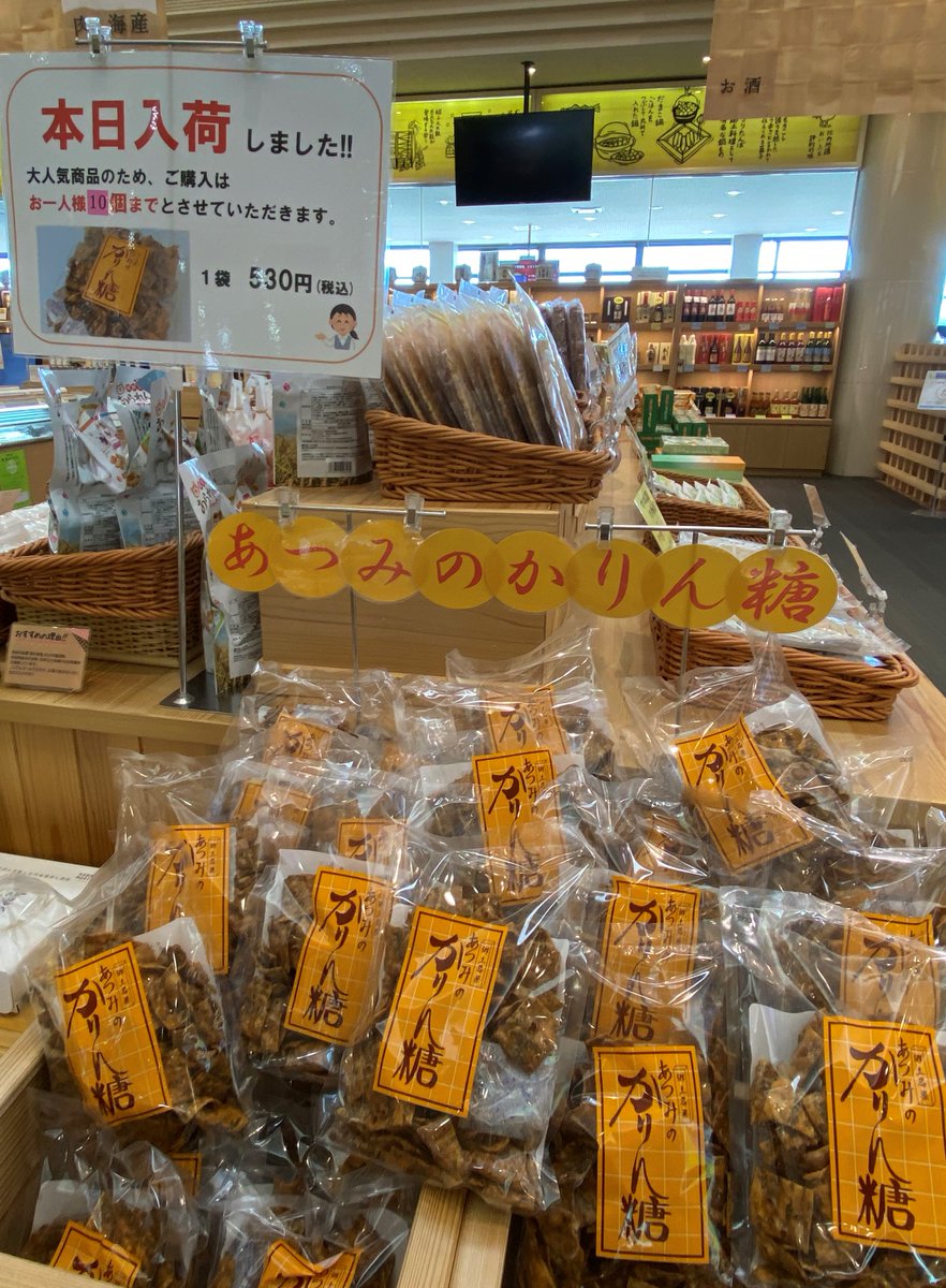 お待たせしました!! あつみのかりんとう、販売開始です♪ お一人様10個