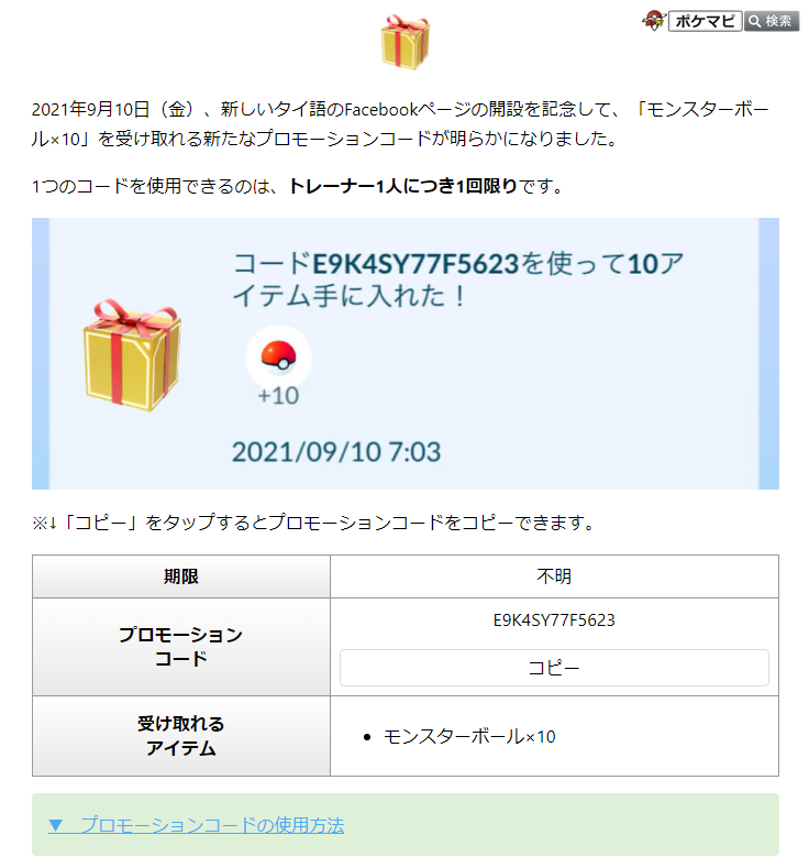 ポケモンgo攻略情報 ポケマピ モンスターボール 10個 を入手できるプロモーションコードが確認されています プロモーションコードは記事から簡単にコピーできます T Co Dhlvpjqkgr ポケモンgo T Co Kj1dpv4i6f Twitter