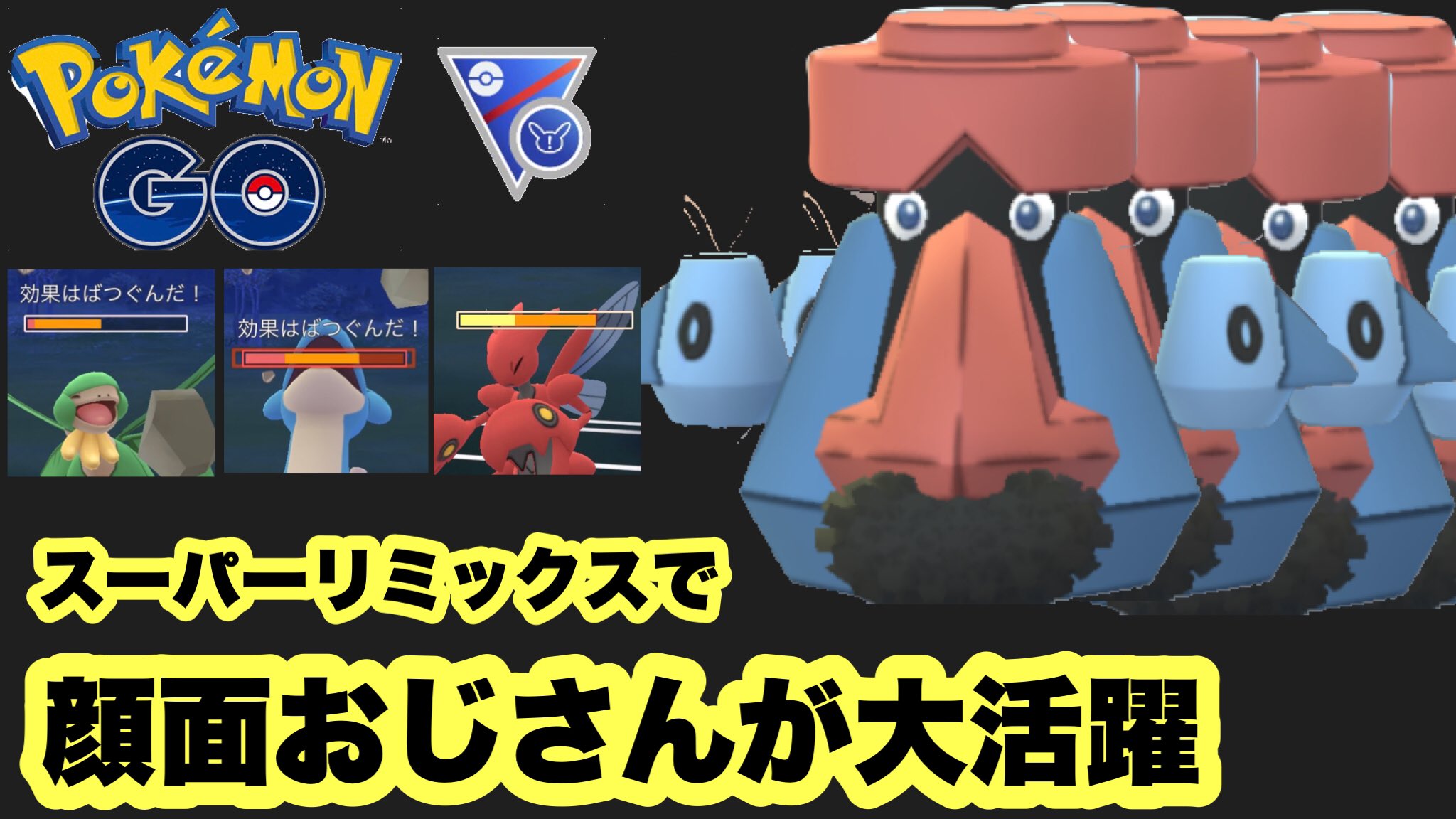 そうすけポケモンgoの父 今日は朝に動画アップしてみました 良かったら見て下さい 今回はダイノーズを使ってみました ポケモンgo 小学生が本気でgoバトルリーグシーズン9 4 ダイノーズを使ってスーパーリミックス参戦 T Co Xpb8oftvoe ポケモン