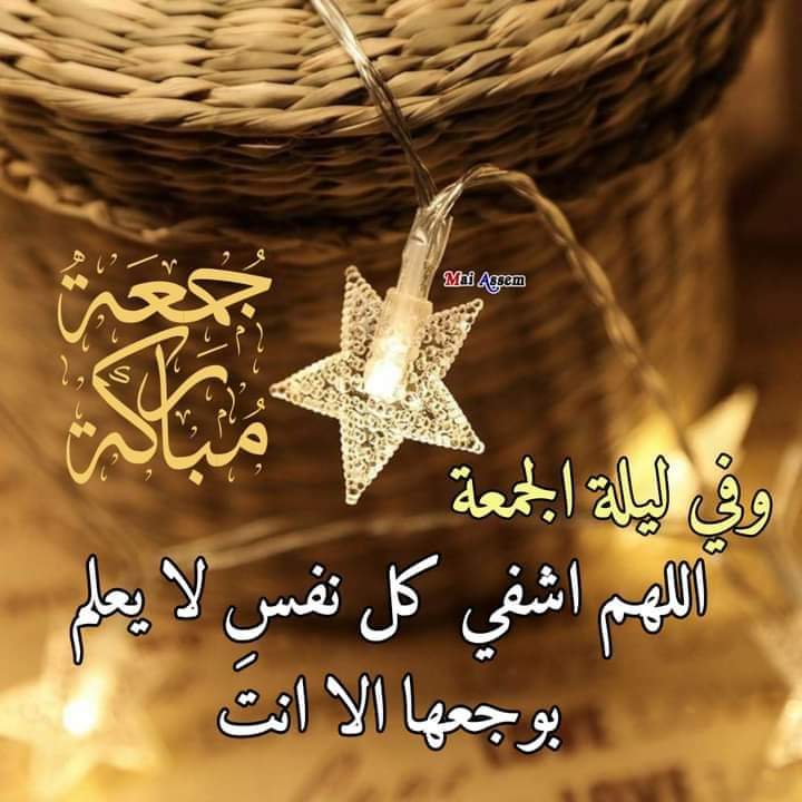 اللهُم في ليلة الجمعة أخرجنآ من أشد الضيق إلى أوسع الفرج اللهُـم لا تبتلينآ فيما لا نستطيع عليه صبرآ و زد قلوبنآ أمنآ وأمان وسكينة وإطمئنان "