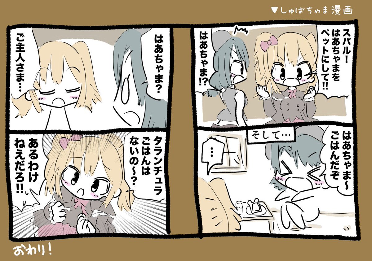 しゅばちゃま漫画 #はあとart #プロテインザスバル 