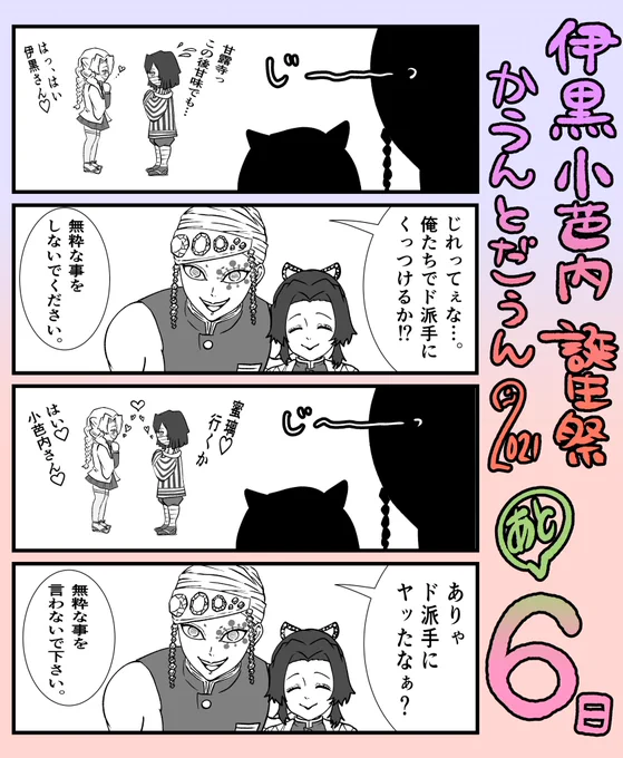 #伊黒小芭内誕生祭カウントダウン2021おばみつ担 宇髄天元&amp;胡蝶しのぶ 