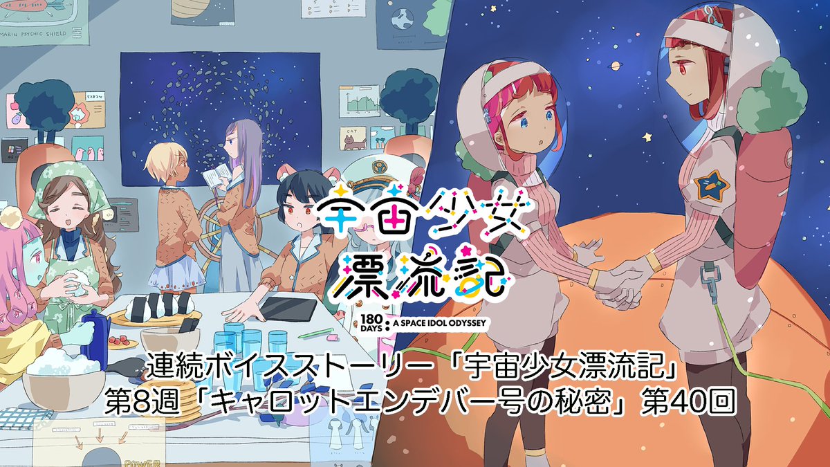 宇宙少女漂流記 連続ボイスストーリー 宇宙少女漂流記 第8週第40回 キャロットエンデバー号の秘密 配信スタート T Co Jsvnzyjyy0 公式サイト T Co Pu2zttqukt 宇宙少女漂流記 Sf 声優 ボイスドラマ T Co Wgueo5h2fb