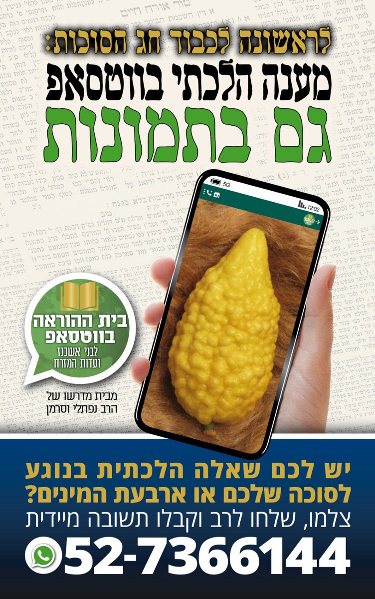 לראשונה בתולדות המדיה!!!
צוות הרבנים של בית ההוראה בזמינות 24 שעות.  ומעכשיו גם בתמונות wa.me/972585000759

חגים וזמנים-לששון