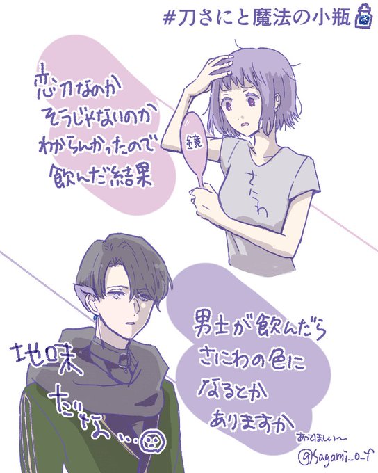 男士との関係性が恋仲なのかよくわからないので、
飲んで確かめてウワッてなってほしい(さみさに♀
/女審神者顔あり) #刀さにと魔法の小瓶 