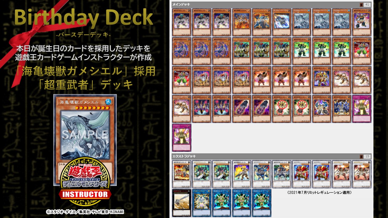 公式 遊戯王カードゲームインストラクター 遊戯王ocg誕生日カード Happy Birthday To 海亀壊獣ガメシエル 5年前に誕生したこのカードを祝って 遊戯王カードゲームインストラクター が 遊戯王ocgバースデーデッキ を作成 2 海亀壊獣 公式 遊戯王カードゲームインストラクター 遊戯王ocg誕生日カード Happy Birthday To 海亀壊獣ガメシエル 5年前に誕生したこのカードを祝って 遊戯王カードゲームインストラクター が 遊戯王ocgバースデーデッキ を作成 2 海亀壊獣