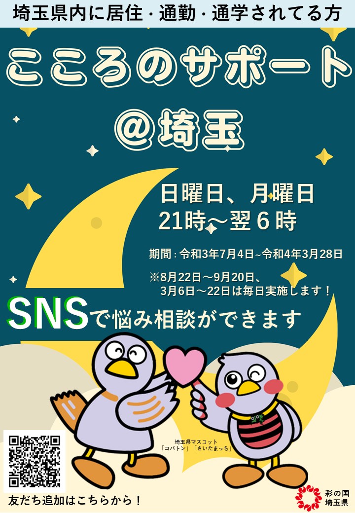 毎日実施中】 埼玉県では、LINEで悩み相談ができます。相談は無料です