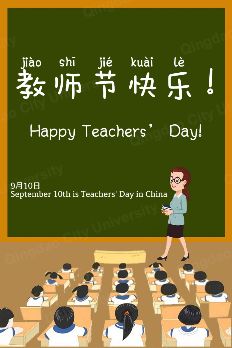 祝所有老师节日快乐。
Happy Teachers' Day for all teachers!