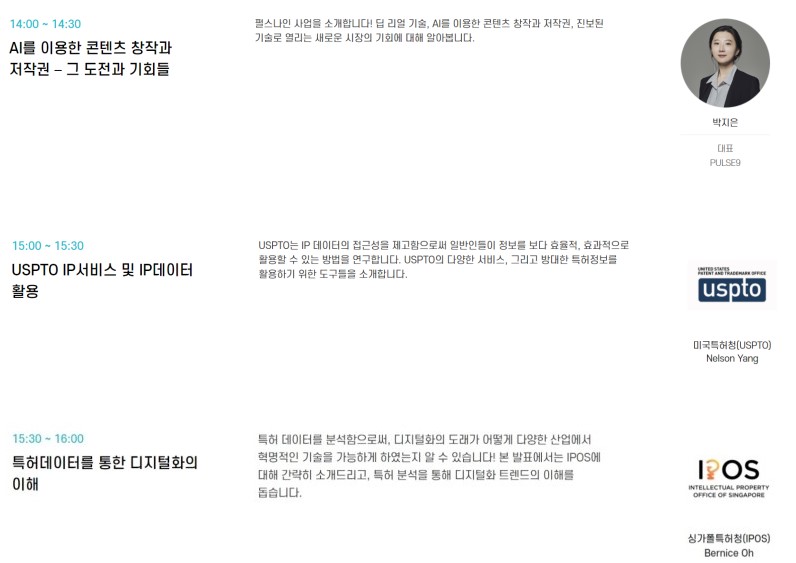 PATINEX 2021 Day 5!! 
행사 마지막날인 오늘은 !

그래픽 AI를 이용한 가상 아이돌로 주목을 받은 기업, 펄스나인의 발표를 시작으로!

미국 특허청, 싱가폴 특허청의 발표가 준비되어 있습니다!

온라인 전시관 바로가기 >>
patinex.org/2021/main.do