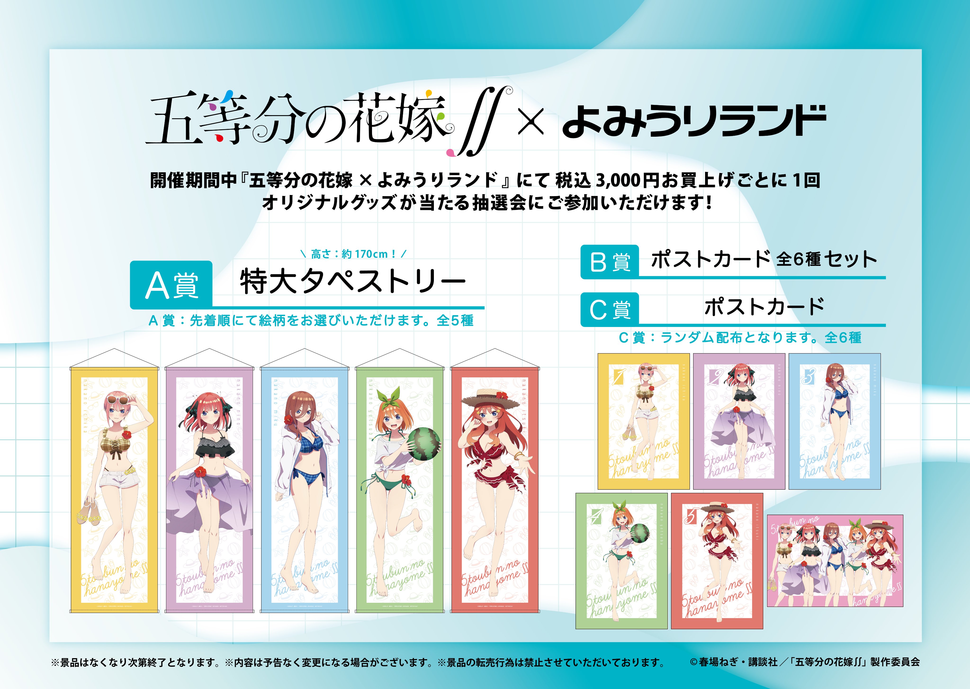 【A賞】五等分の花嫁 よみうりランド よみラン 水着 特大タペストリー 三玖 A賞】五等分の花嫁 よみうりランド よみラン 水着 特大