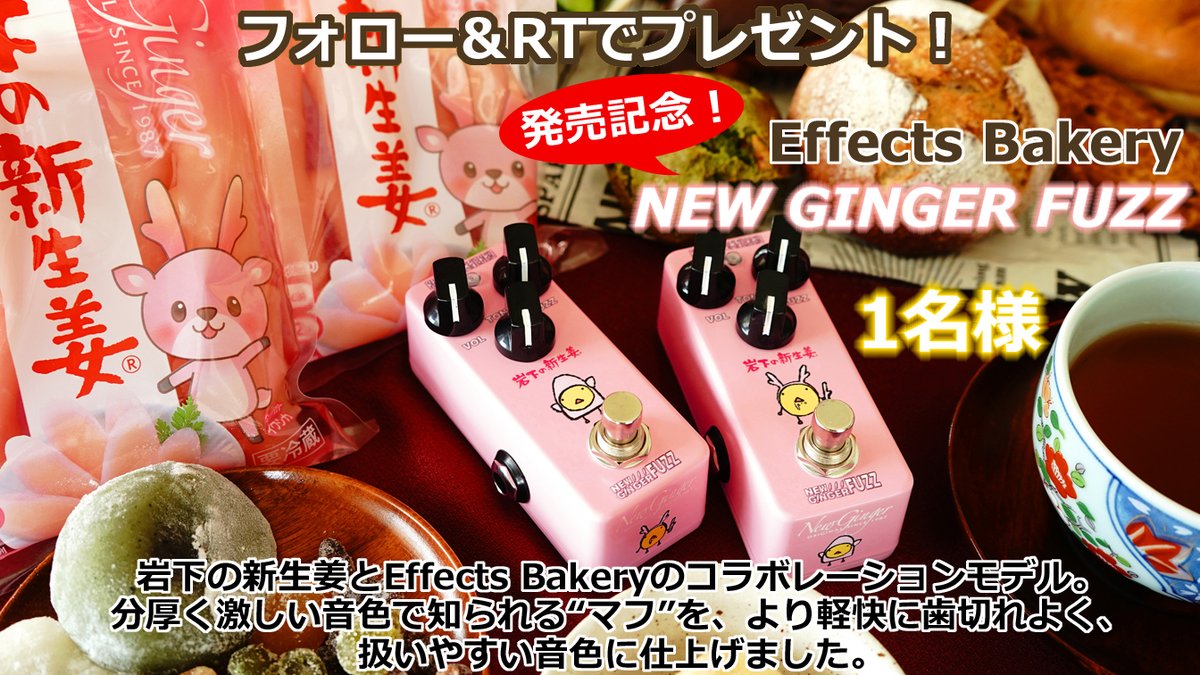 LEP_INTL's tweet photo. 🎊発売記念🎊 #プレゼントキャンペーン
フォロー＆RTで、分厚く激しい音色で知られる“マフ”をより軽快に歯切れよく,
扱いやすい音色に仕上げた「Effects Bakery / NEW GINGER FUZZ」を1名様にプレゼント！
【応募方法】
① @LEP_INTL をフォロー
②投稿をRT
9/24 23:59まで https://t.co/6vHdBVlHta