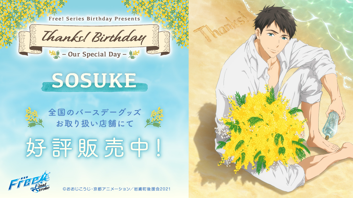 Free シリーズバースデー企画 Thanks Birthday 宗介 1 8 おはようございます Free Series Birthday Presents Thanks Birthday Our Special Day 宗介 の各種商品と店舗先行販売商品 クリアブックマークセット 宗介 は本日より販売開始 Free シリーズバースデー企画 Thanks Birthday 宗介 1 8 おはようございます Free Series Birthday Presents Thanks Birthday Our Special Day 宗介 の各種商品と店舗先行販売商品 クリアブックマークセット 宗介 は本日より販売開始