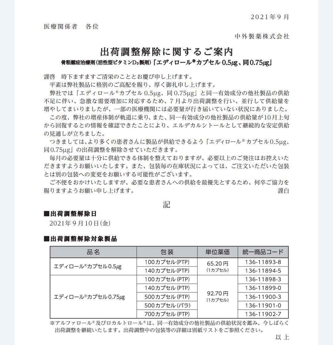 methycob's tweet photo. 【出荷調整の解除】
エディロールカプセル

https://t.co/Fss9jNLiZa https://t.co/Nu4dR3GqIz