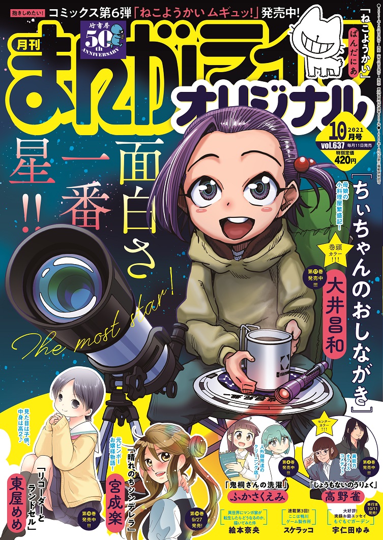 #まんがライフオリジナル 10月号本日発売!
●巻頭カラー「ちぃちゃんのおしながき」(大井昌和)
●センターカラー「しょうもないのうりょく」(高野雀)
●隔月連載「晴れのちシンデレラ」(宮成楽)
そのほか豪華連載陣でお届け!!
今月もまんがライフオリジナルをよろしくお願いします♪