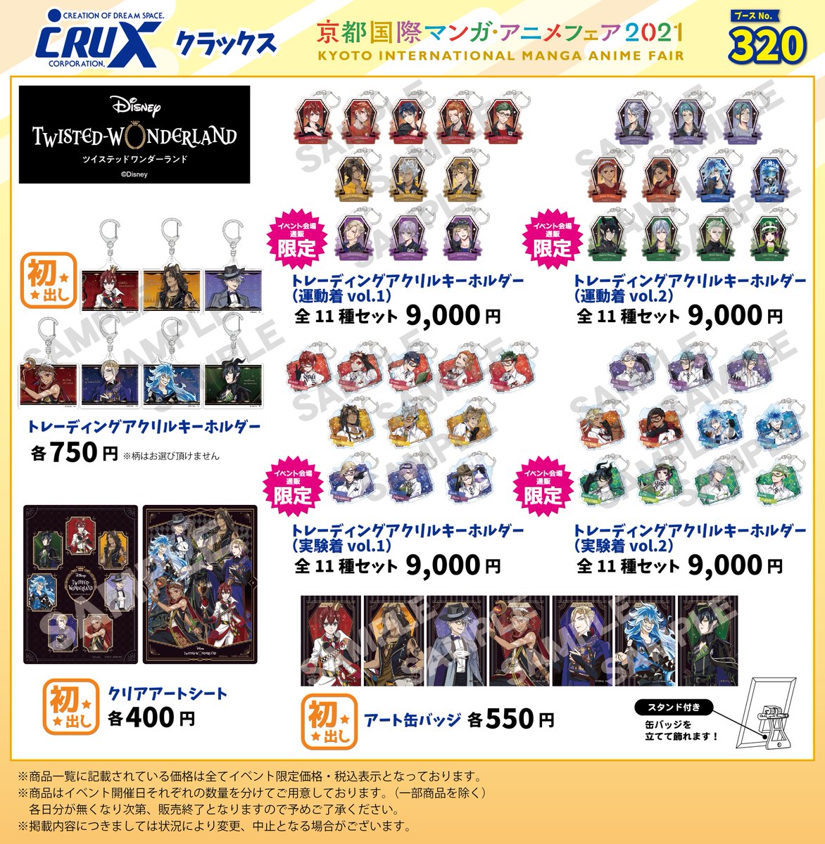 京都国際マンガ・アニメフェア2021 開催まであと8日！ クラックス