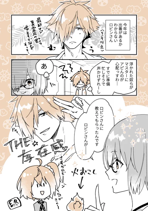 火起こしレクチャーロビンさん/夏イベ
※微ロビぐだ♀ 