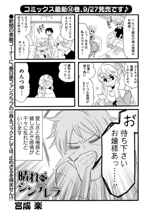 隔月連載「晴れのちシンデレラ」(宮成楽)
せんせー、飲みものにめんつゆは入りますか?
超庶民派お嬢様のハラハラギャップ生活♪

最新14巻は9月27日発売!
#まんがライフオリジナル #本日発売 