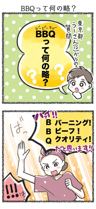 【4コマ】BBQって何の略?
#コミックエッセイ
#BBQ 