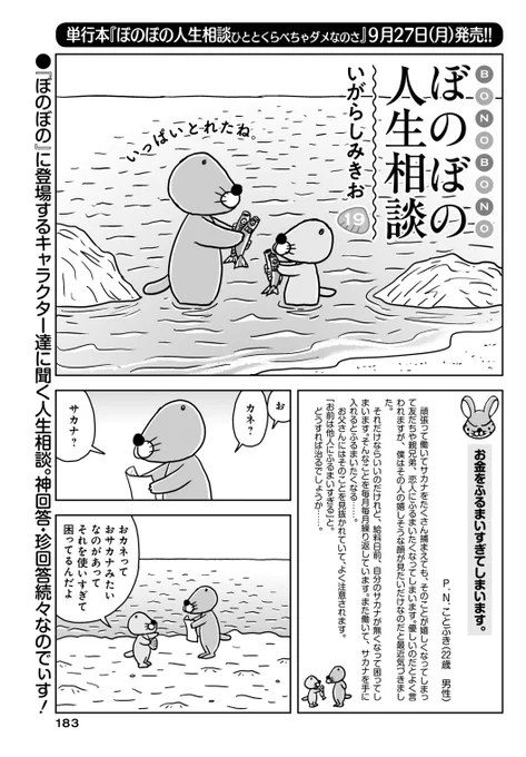 「ぼのぼの人生相談」(いがらしみきお)
今回はお金をふるまいすぎちゃうお悩み。やめられない習慣って、ありますよね…。
単行本「ぼのぼの人生相談 ひととくらべちゃダメなのさ」9月27日発売!

お悩みも大募集中でぃす!→https://t.co/4r5aC3ScXL
#まんがライフオリジナル #本日発売 
