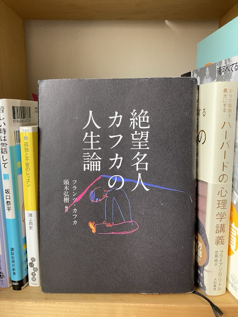 Nippan Book Navi にっぱん ぶくナビ 九州支店m 本屋 読書 読書好きな人と繋がりたい 読書好き 本 本のある暮らし 本の虫 本が好き 本好きな人と繋がりたい Bookstagram 読書記録 活字中毒 読書倶楽部 絶望名人カフカの人生論 フランツ