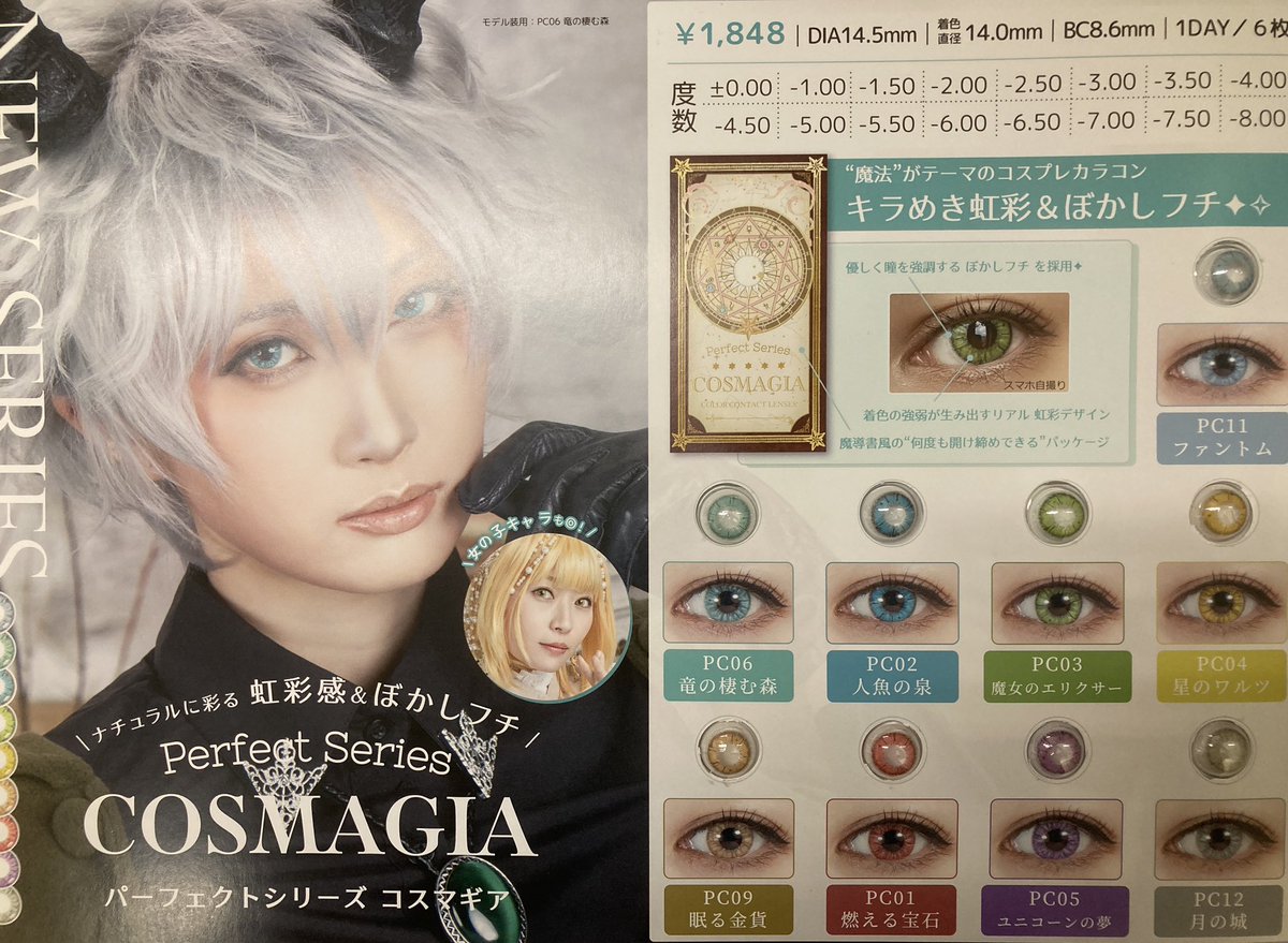 アニメイト小倉 営業時間 平日12 00 00 土日祝11 00 19 00 カラコン入荷情報 パーフェクトシリーズ コスマギア 全9種が入荷しました 是非チェックして欲しいクラ 当店では 度なし のみの取り扱いになります コスマギア アニメイト小倉 営業時間 平日12 00 00 土日祝11 00 19 00 カラコン入荷情報 パーフェクトシリーズ コスマギア 全9種が入荷しました 是非チェックして欲しいクラ 当店では 度なし のみの取り扱いになります コスマギア