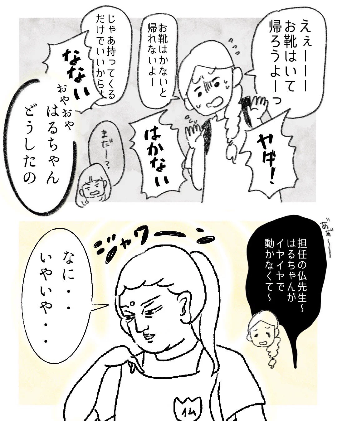 保育園の帰りに靴を履きたがらない娘。そこに登場した「仏先生」に「保育士さんには頭が上がらない」と思った。