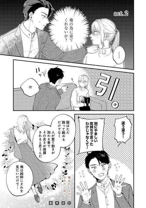 『着せたい上司と、なれない部下』
第2話が更新されました!
クリエHPにて公開中です😉
https://t.co/8TZsj9h9SC

 #着せたい上司となれない部下 
 #着せなれ 