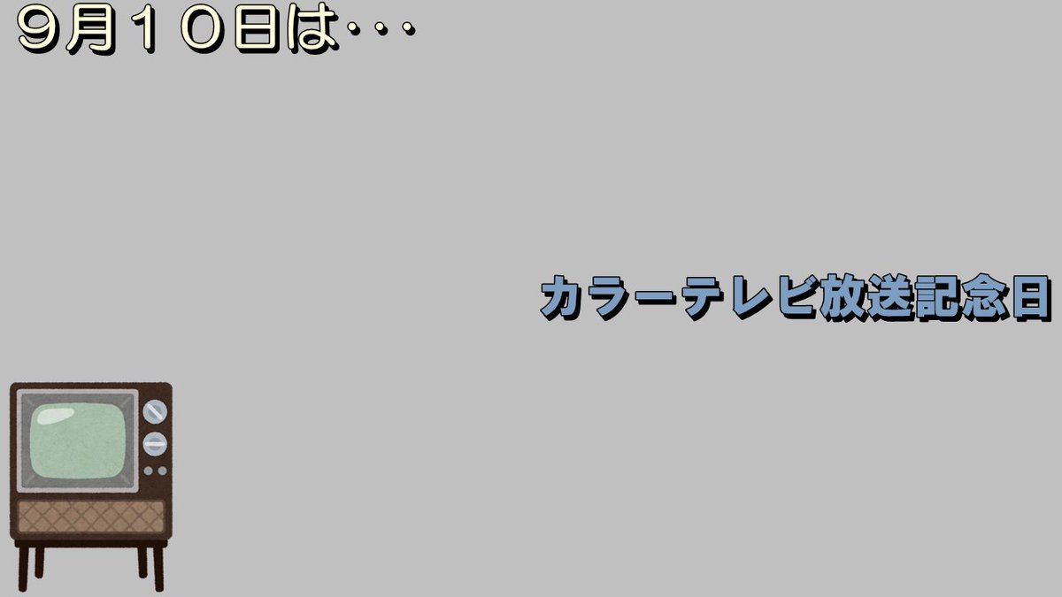 妖夢 今日はこんな日 1960年 昭和35年 の同日 Nhk 日本テレビ ラジオ東京テレビ 現在のtbs 読売テレビ 朝日放送の5局が カラーテレビの本放送を開始した カラーテレビ放送記念日 画像 いらすとや様