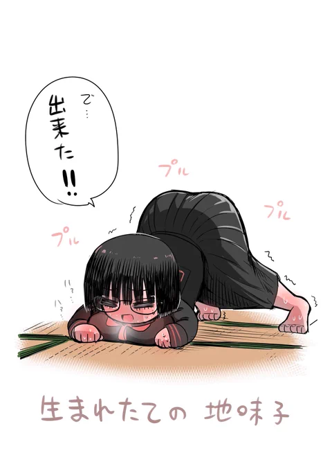 地味子ちゃんに例のポーズ
させたかったけど

運動能力ゼロの
地味子ちゃんには不可能 