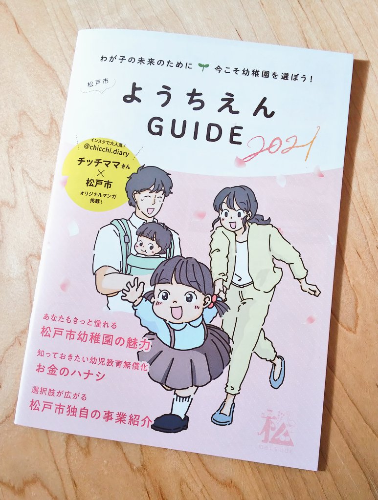 昨年に引き続き、今年も
千葉県松戸市のようちえんGUIDEのイラスト・漫画を担当させて頂きました☺️✨
昨年は松戸市にお住まいのフォロワーさんから、園で配られました!とのDM頂き嬉しかった🤗
#千葉県
#松戸市 