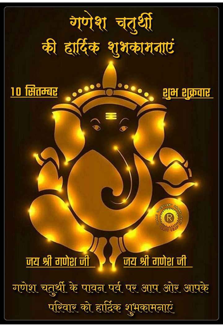 गणेश चतुर्थी की हार्दिक शुभकामनाएं