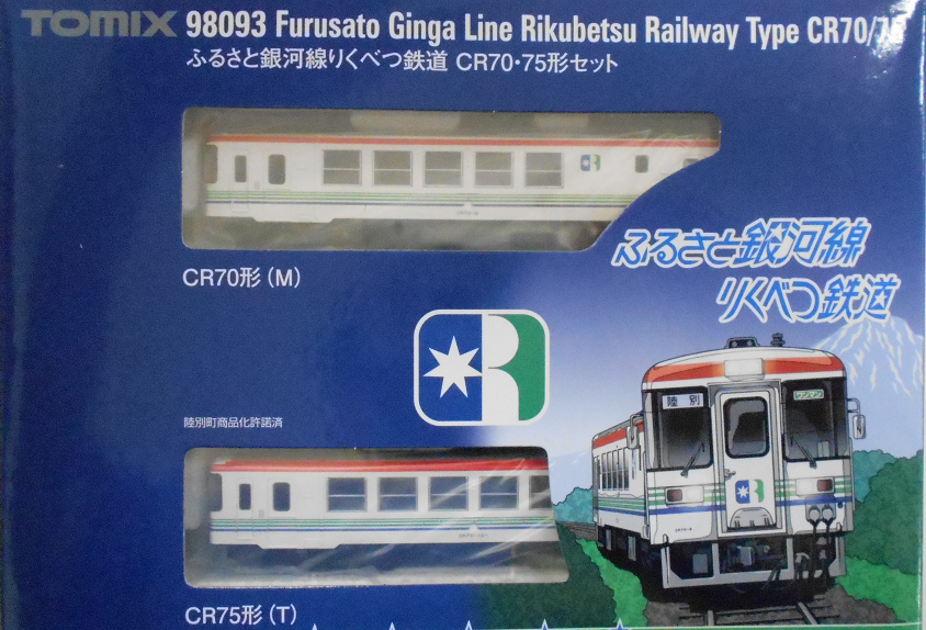 【naoguma】ふるさと銀河線りくべつ鉄道 CR70/75形セット TOMIXさんの新製品 「ふるさと銀河線りくべつ鉄道CR70・75形 2両