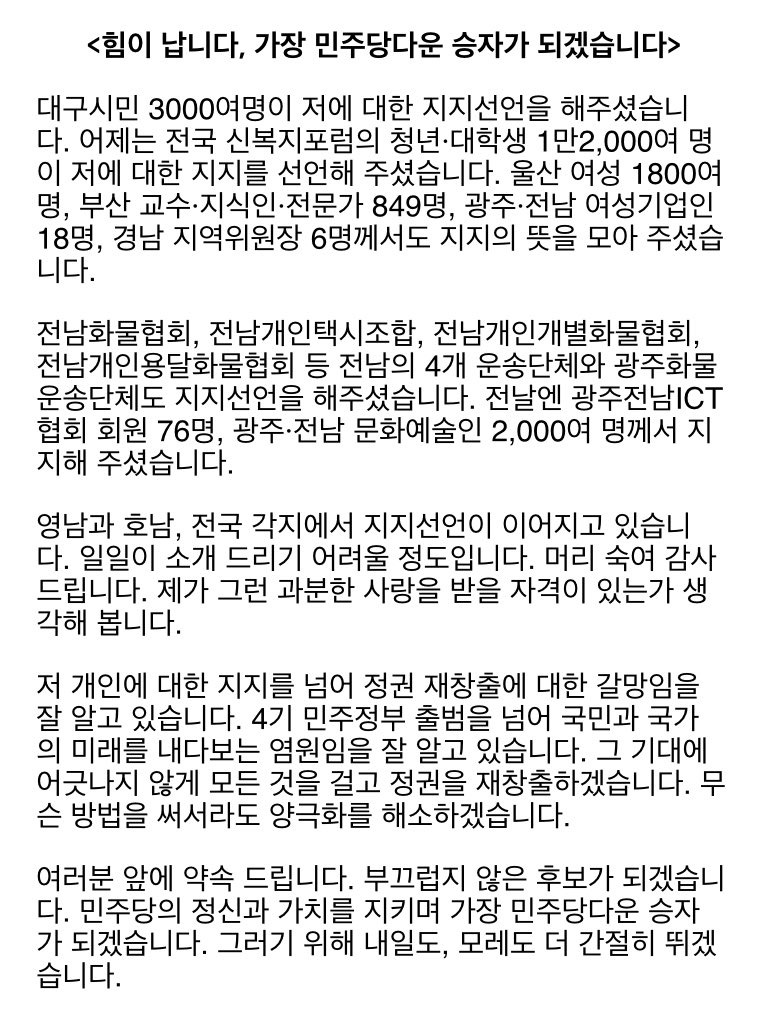 <힘이 납니다, 가장 민주당다운 승자가 되겠습니다>

영남과 호남, 전국 각지에서 지지선언이 이어지고 있습니다. 일일이 소개 드리기 어려울 정도입니다. 머리 숙여 감사드립니다.