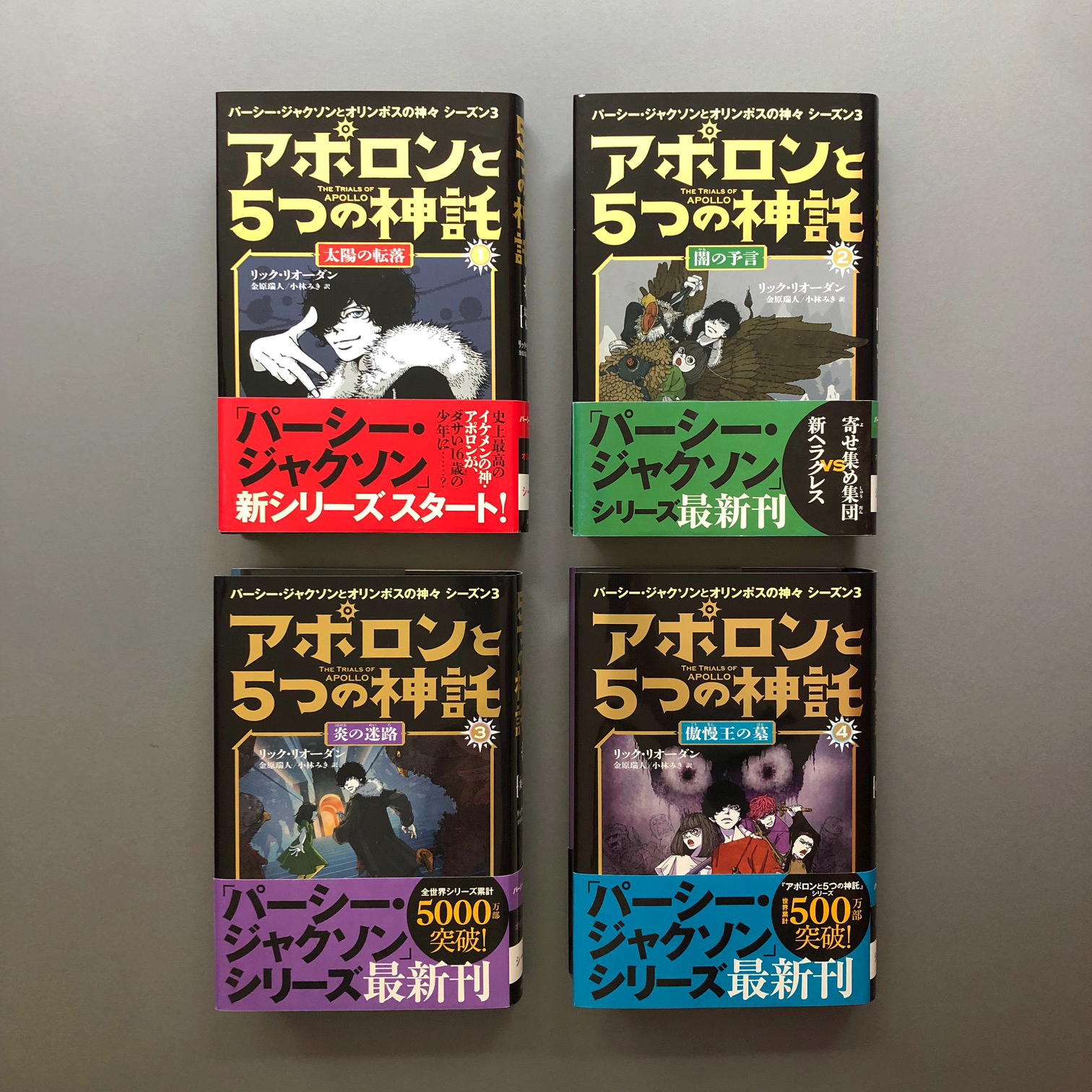 アポロンと5つの神託 全5巻 Amazon.co.jp: 太陽の転落 (アポロンと5つの神託) : リック