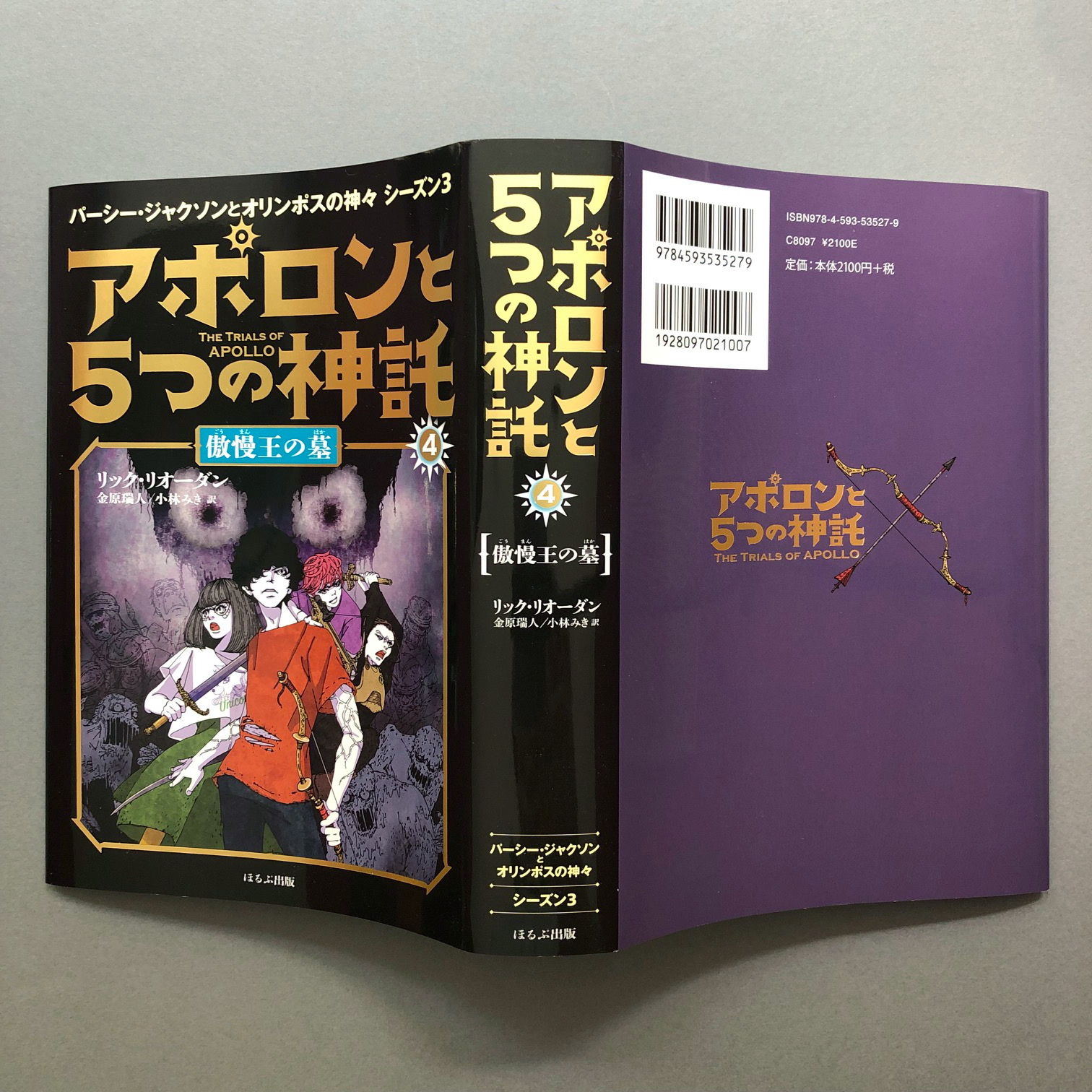 アポロンと5つの神託 全5巻 アポロンと5つの神託-5- 太陽の神 - ほるぷ出版 こどもの本の