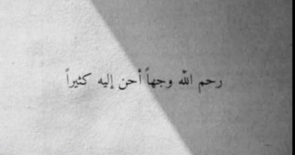 holymq's tweet photo. اللهم ثبت دموعي وثبت صبري وثبت إيماني عندما استعيد ذكريات فقيدي وثبت ي��يني انك قد اخترته ضيف في رحابك في جنات الخلود حيث لاحزن فيها ولا شقاء ، اللهُمَّ في يوم الجمعه إرحم لمن لم يتبقى بيننا وبينه إلا الدعاء اللهم أنِر قبر ابي بنور الجنة🍃، https://t.co/ZdPLtzZmw6