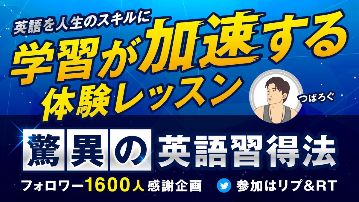 つばろぐ英語 無料体験レッスン実施中 驚異の英語習得法 1600フォロワーさんに感謝の気持ちを込めて初企画やります 人生半分海外の僕が もう1人で悩まない 画期的な発見を約束 圧倒的に成長できる方法を 9 12までにrt リプで無料 つばろぐ英語 無料体験レッスン実施中 驚異の英語習得法 1600フォロワーさんに感謝の気持ちを込めて初企画やります 人生半分海外の僕が もう1人で悩まない 画期的な発見を約束 圧倒的に成長できる方法を 9 12までにrt リプで無料