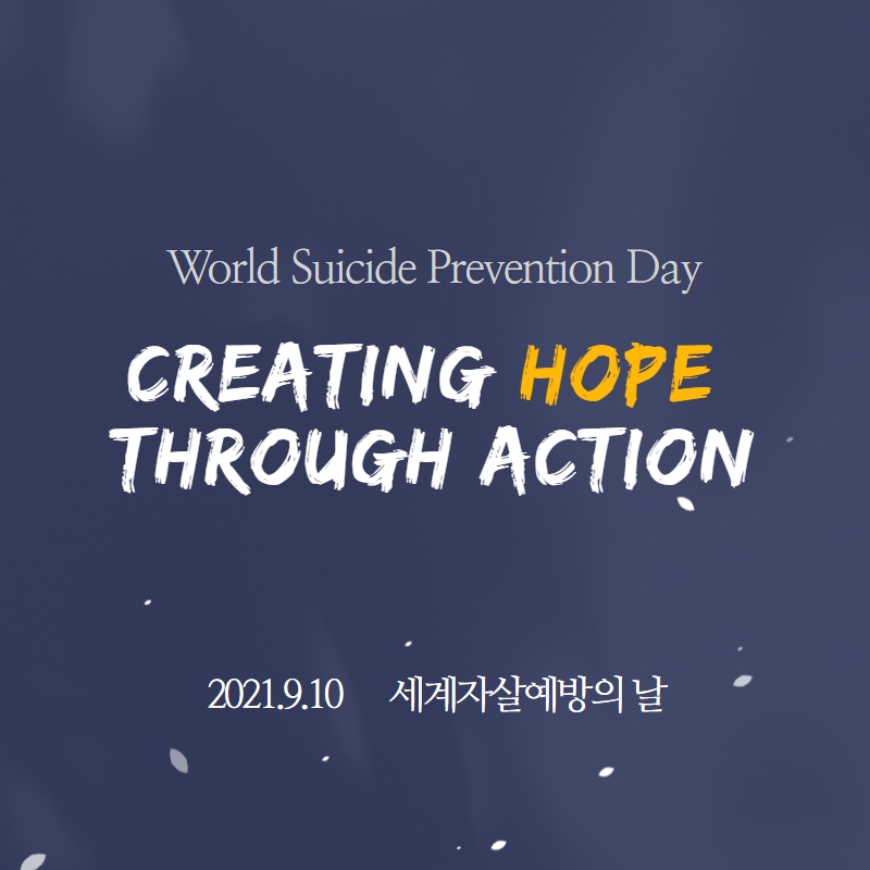 #9월10일 #세계자살예방의날 을 맞아 작은 실천으로 함께해 주세요!

13:00 주위 사람에게 “오늘이 세계 자살예방의 날이래요.”하고 알려주기
19:00 가족과 친구에게 안부 문자하기
22:30 잠들기 전, 오늘 하루 수고한 나에게 칭찬 한마디!

#WSPD #실천이희망이되다