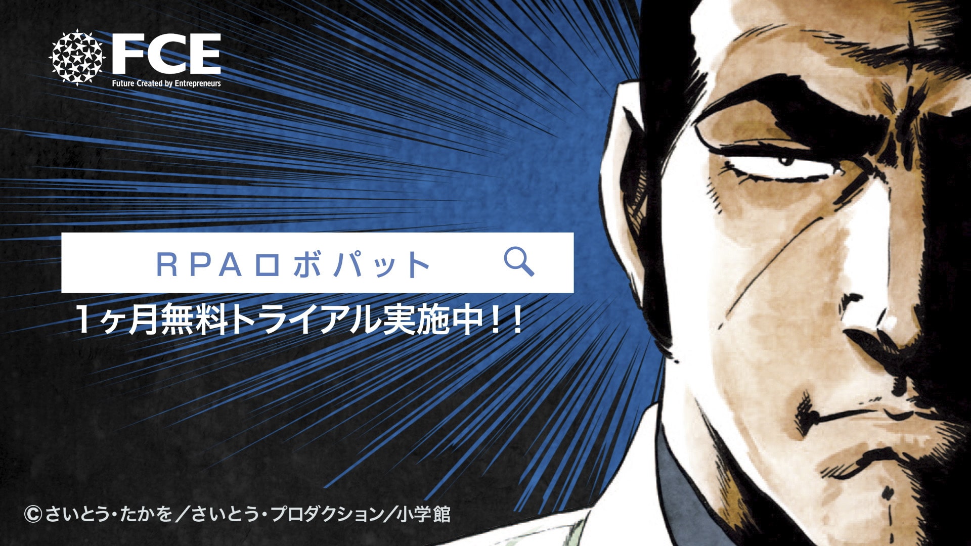 Fceグループ 公式 お知らせ 9月11日よりテレビcm全国放映 T Co R5nclailyn Fceプロセス テクノロジーが提供する Rpaロボパットdx と あの大人気劇画 ゴルゴ13 がコラボレーションしたテレビcmが全国放映されます ぜひ皆さん
