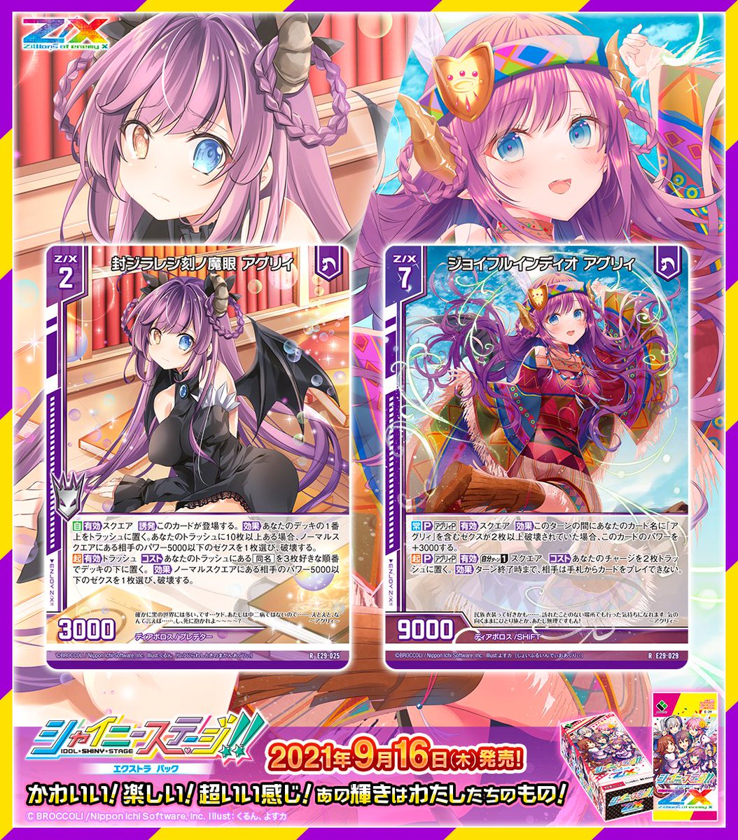 Z X ゼクス 公式アカウント カード紹介 超いい感じのshiftパック誕生 Z X 21年9月16日 木 発売 シャイニーステージ 収録 魅セル ノ魔眼 アグリィ 封ジラレシ刻ノ魔眼 アグリィ ジョイフルインディオ アグリィ T Co Z X ゼクス 公式アカウント カード紹介 超いい感じのshiftパック誕生 Z X 21年9月16日 木 発売 シャイニーステージ 収録 魅セル ノ魔眼 アグリィ 封ジラレシ刻ノ魔眼 アグリィ ジョイフルインディオ アグリィ T Co