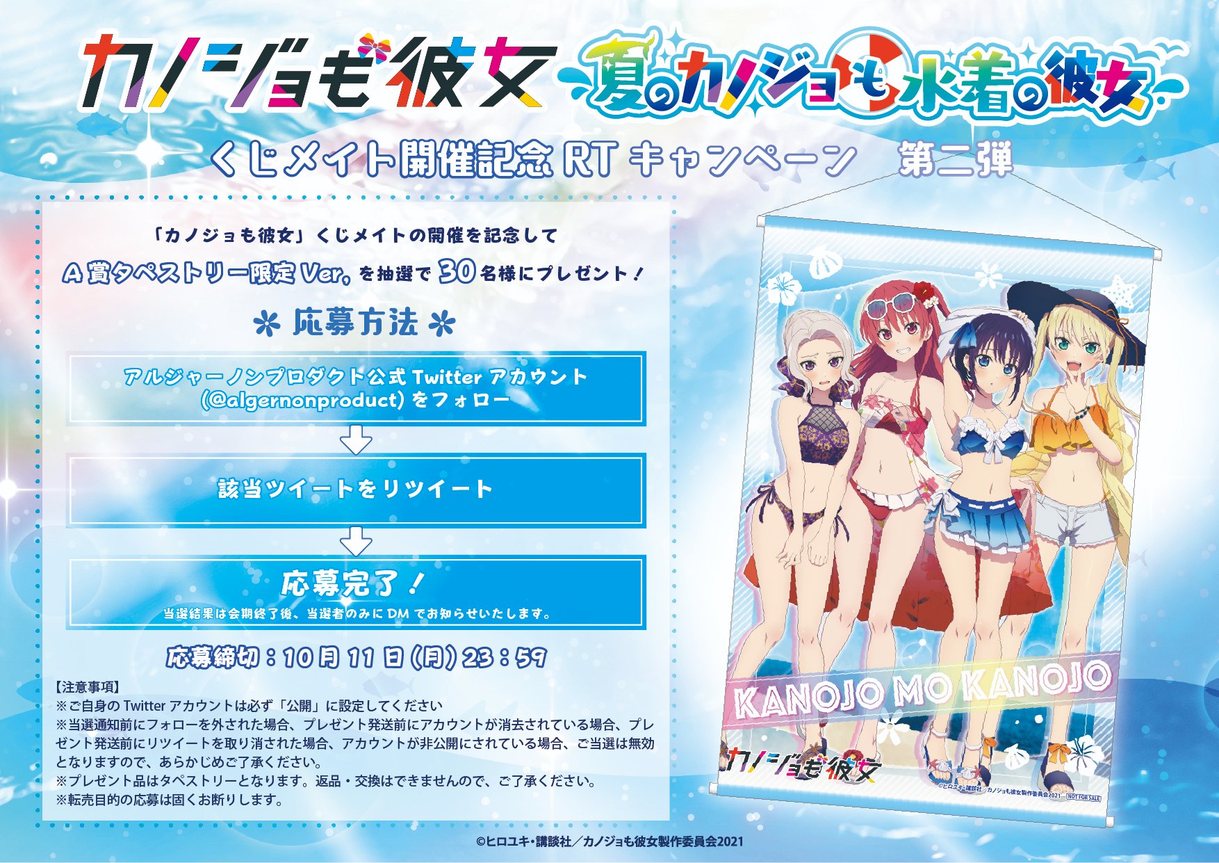 当選非売品】カノジョも彼女 A賞 B2タペストリー限定Ver. くじメ アルジャーノンプロダクト【公式】 on X: 
