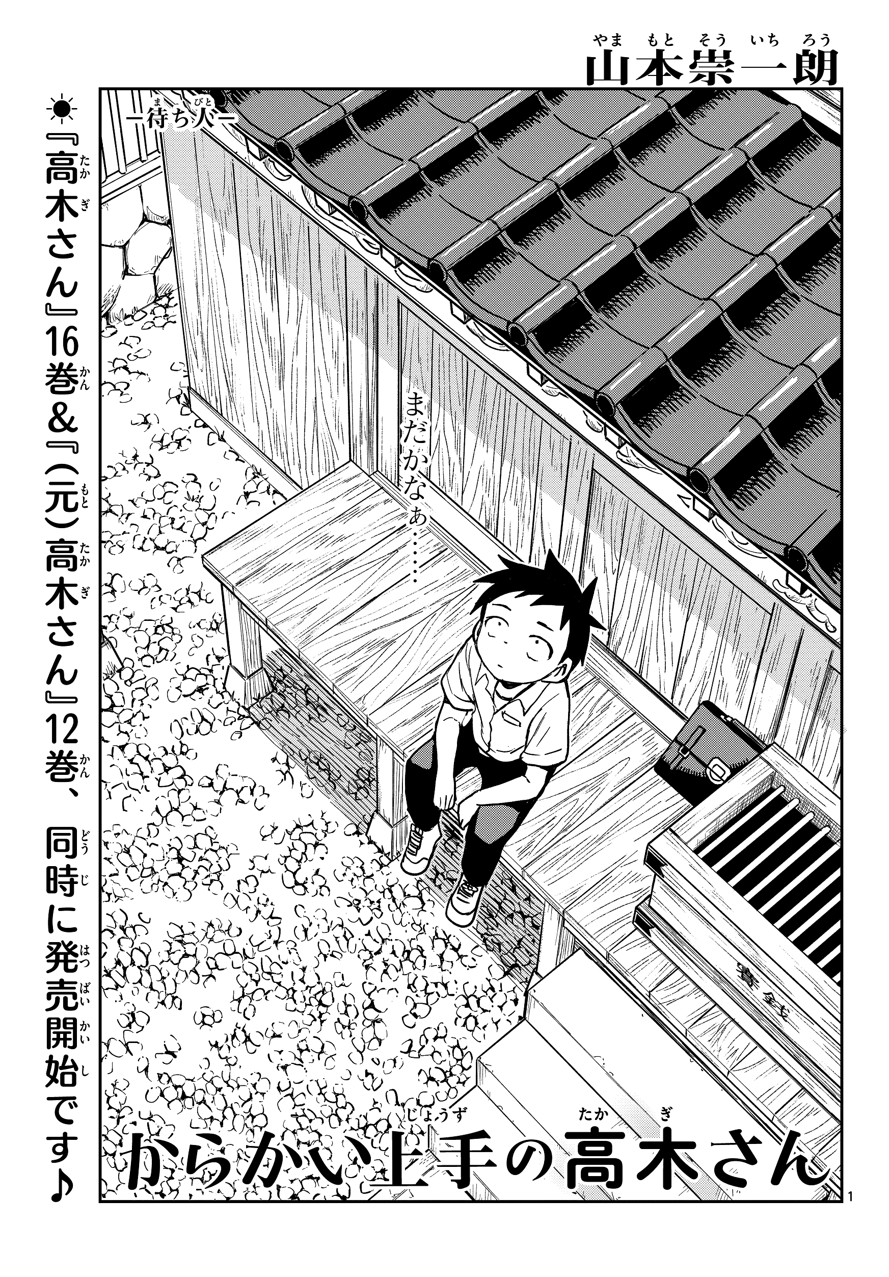 からかい上手の高木さん1巻から18巻 からかい上手の高木さん元1巻から16巻 からかい上手の高木さん 18 | 書籍 | 小学館