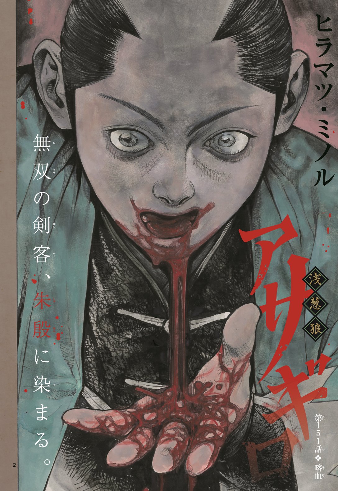 It ゲッサン10月号 情報 遂に池田屋事件勃発の アサギロ は 第151話 喀血 がセンターカラーで掲載 池田屋二階へと踏み込んだ沖田 しかし敵は 眼前のみならず沖田の身体の内にも居て 新選組の名が轟くきっかけとなった池田屋事件 ヒラマツ先生は