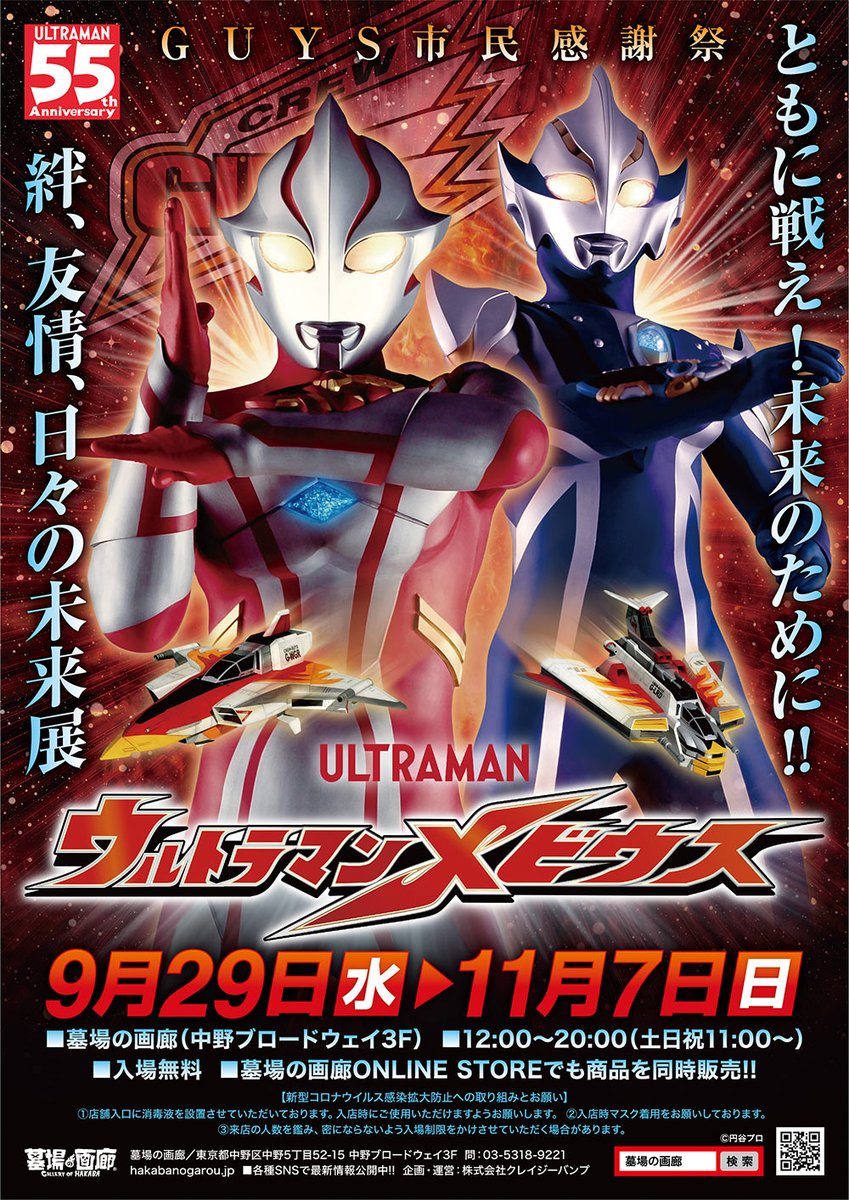 ウルトラマンメビウス展 In 墓場の画廊 中野にて9月29日より開催